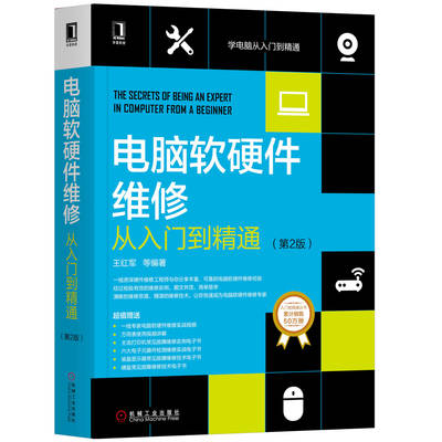 《電腦軟硬件維修從入門到精通（第2版）》 系統(tǒng)化掌握計算機維修的經(jīng)典指南
